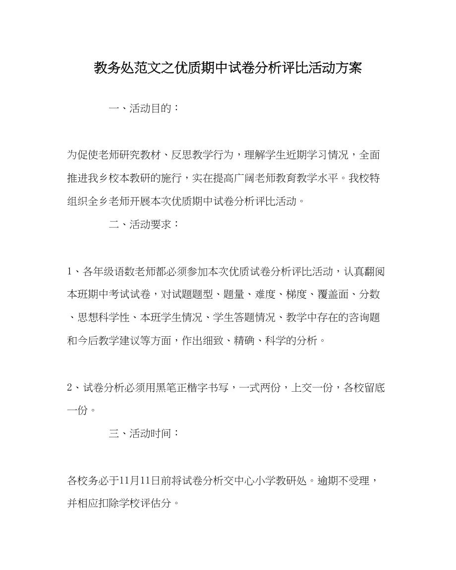 2023年教导处范文优质期中试卷分析评比活动方案.docx_第1页