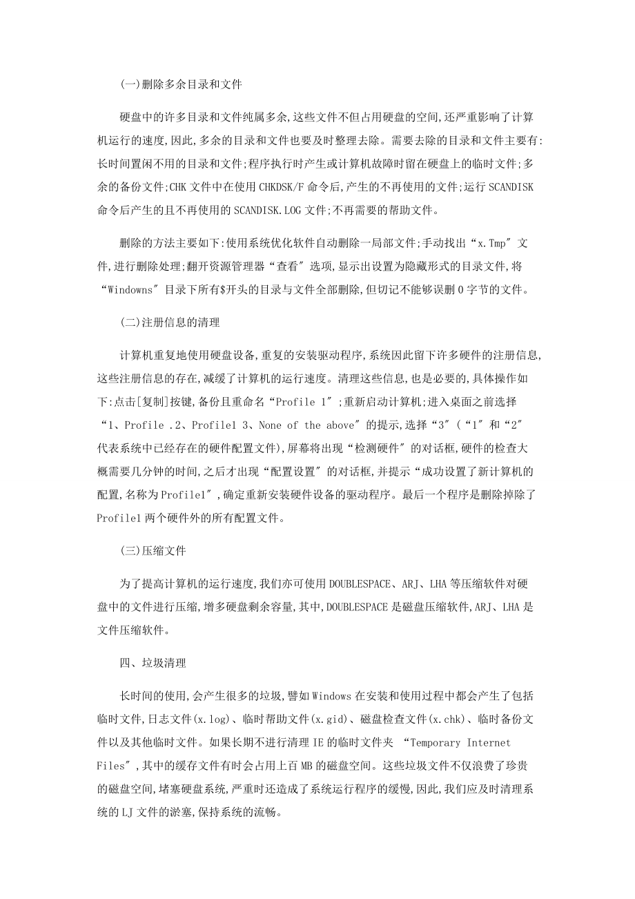 2023年提高计算机运行速度方法的分析.docx_第2页