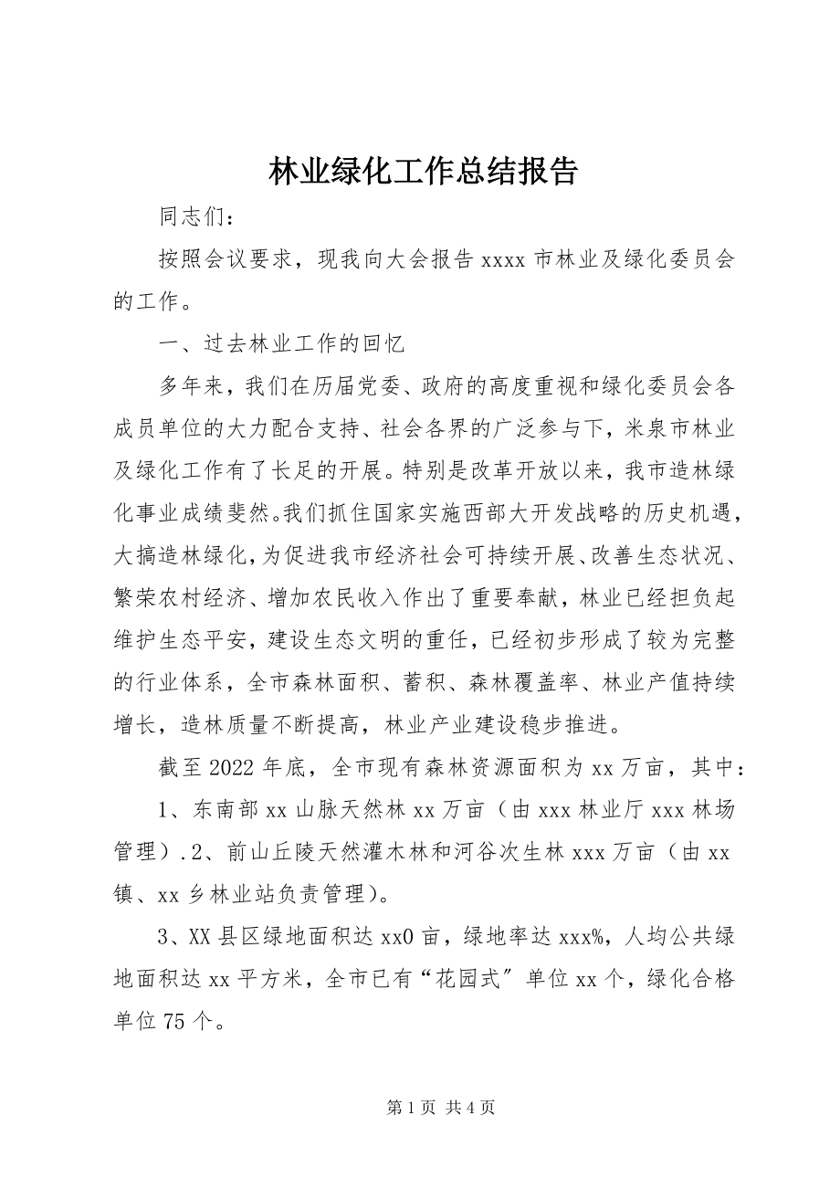 2023年林业绿化工作总结报告.docx_第1页