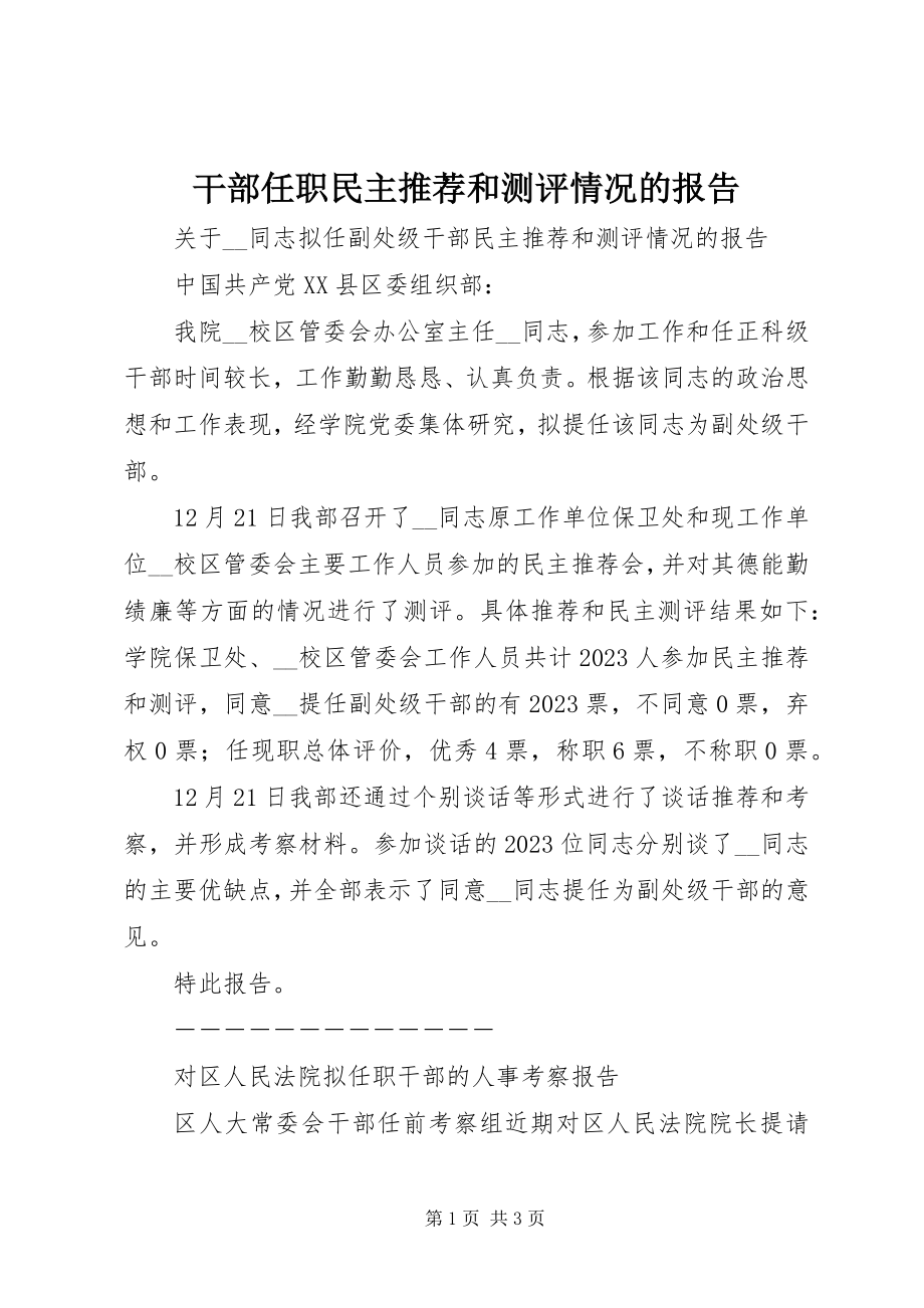 2023年干部任职民主推荐和测评情况的报告.docx_第1页