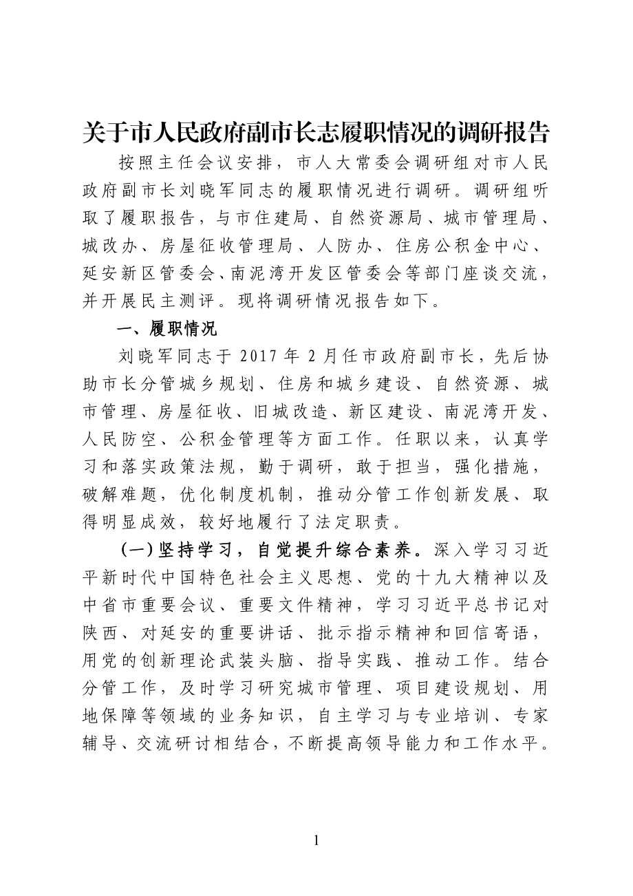 关于市人民政府副市长同志履职情况的调研报告.doc_第1页