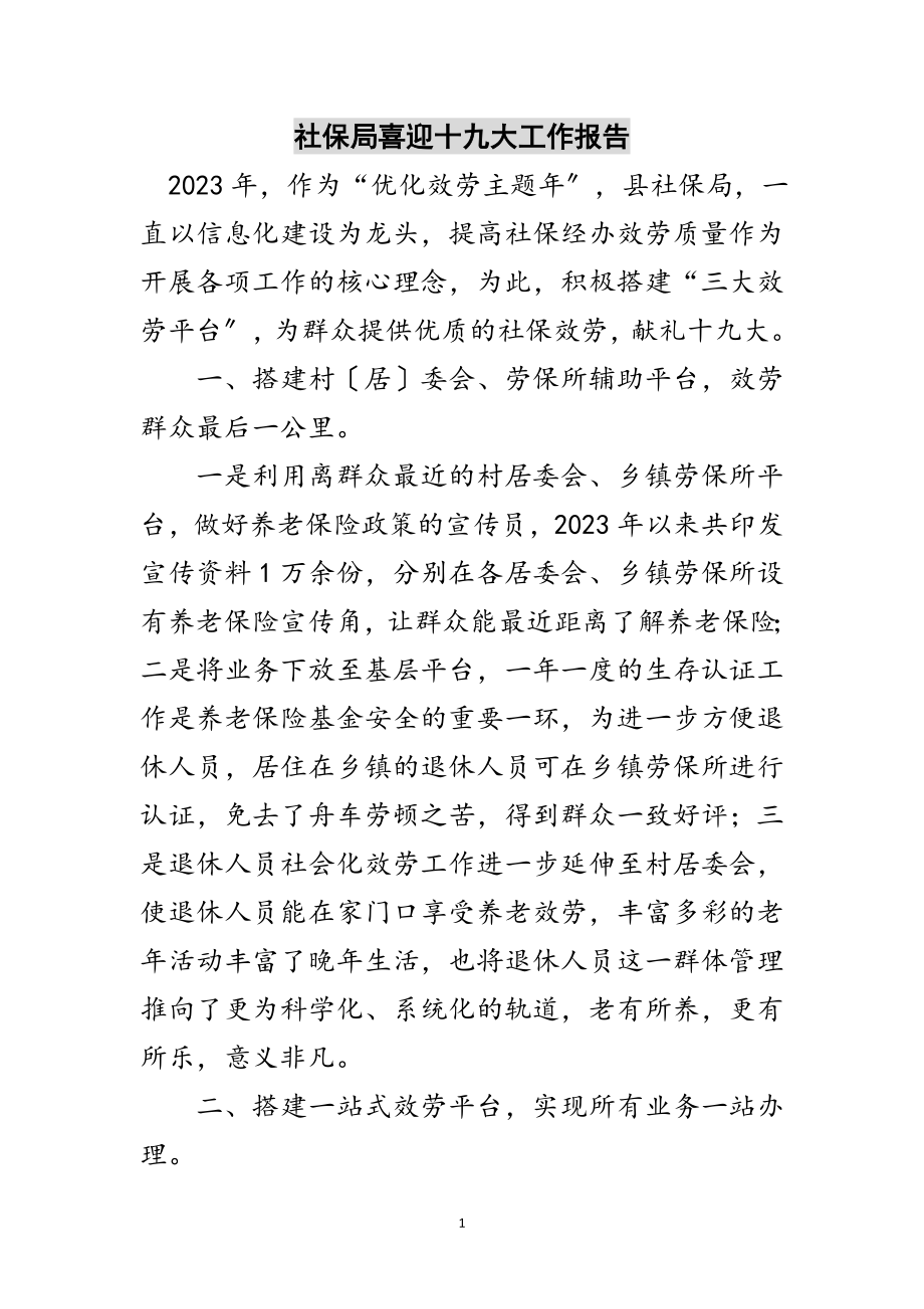 2023年社保局喜迎十九大工作报告范文.doc_第1页