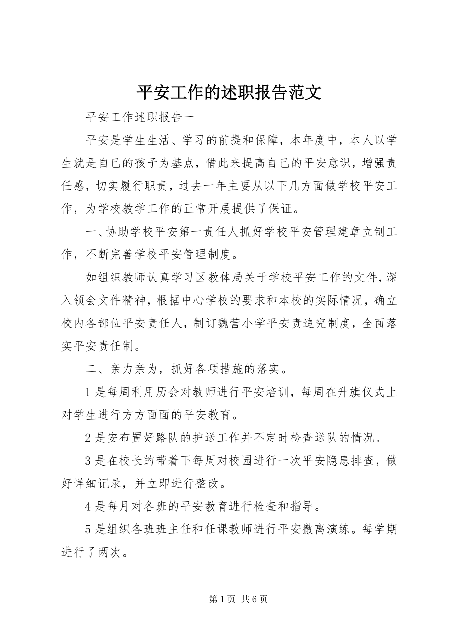 2023年安全工作的述职报告新编.docx_第1页