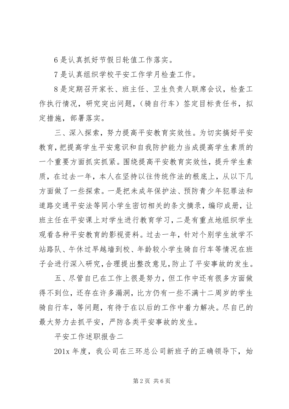 2023年安全工作的述职报告新编.docx_第2页