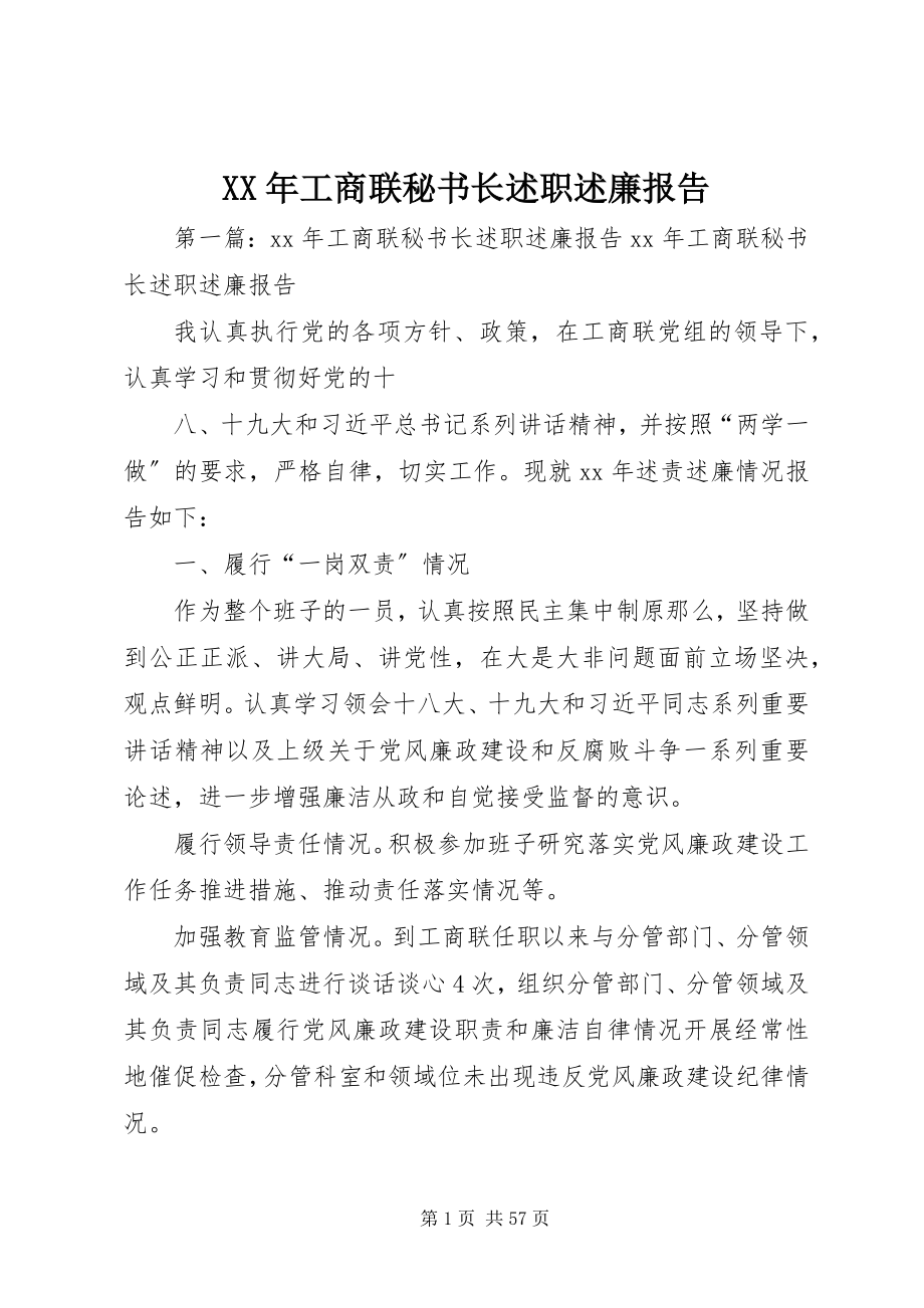 2023年工商联秘书长述职述廉报告.docx_第1页