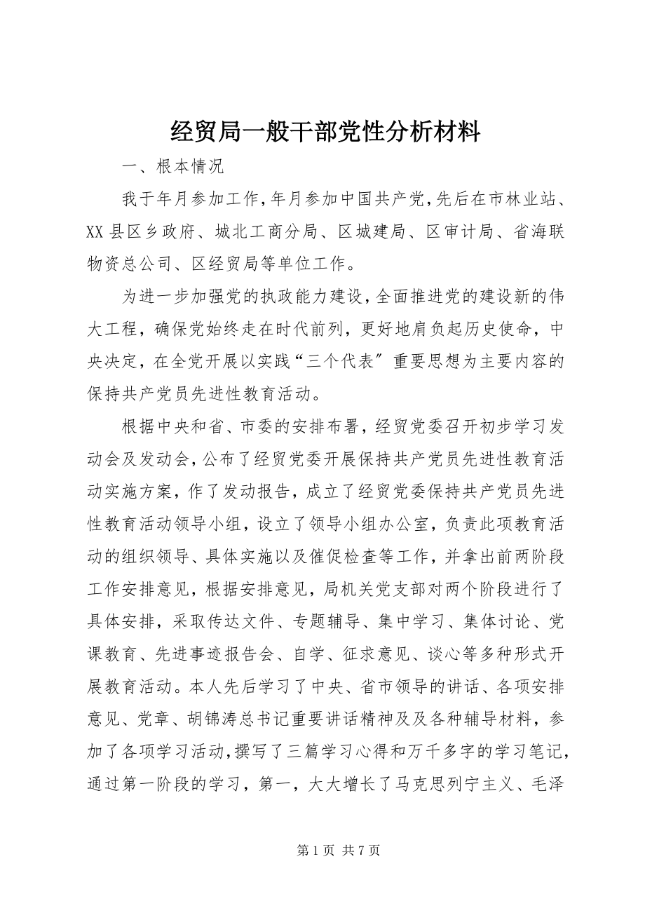 2023年经贸局一般干部党性分析材料.docx_第1页