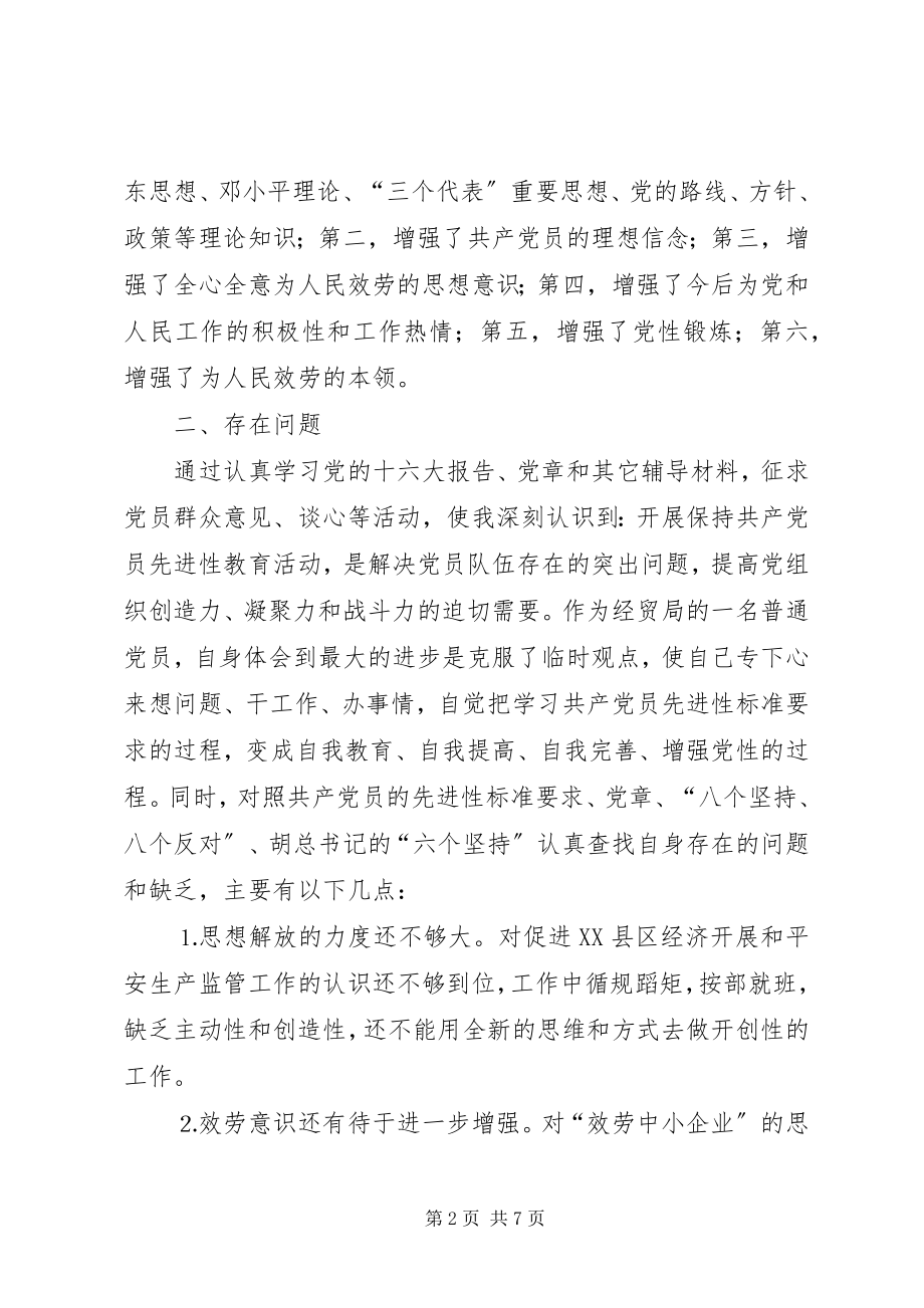 2023年经贸局一般干部党性分析材料.docx_第2页