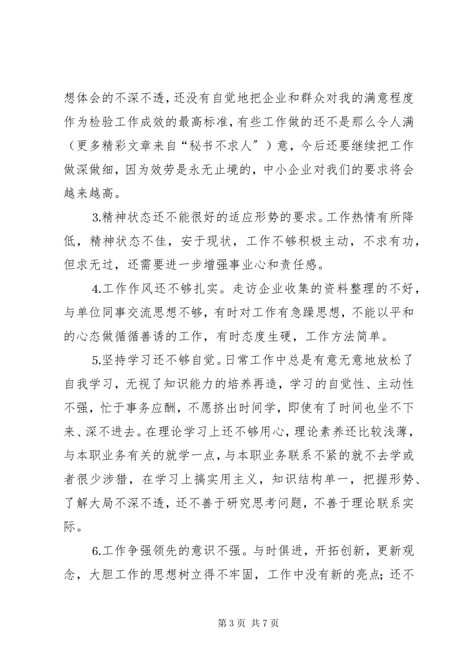 2023年经贸局一般干部党性分析材料.docx_第3页