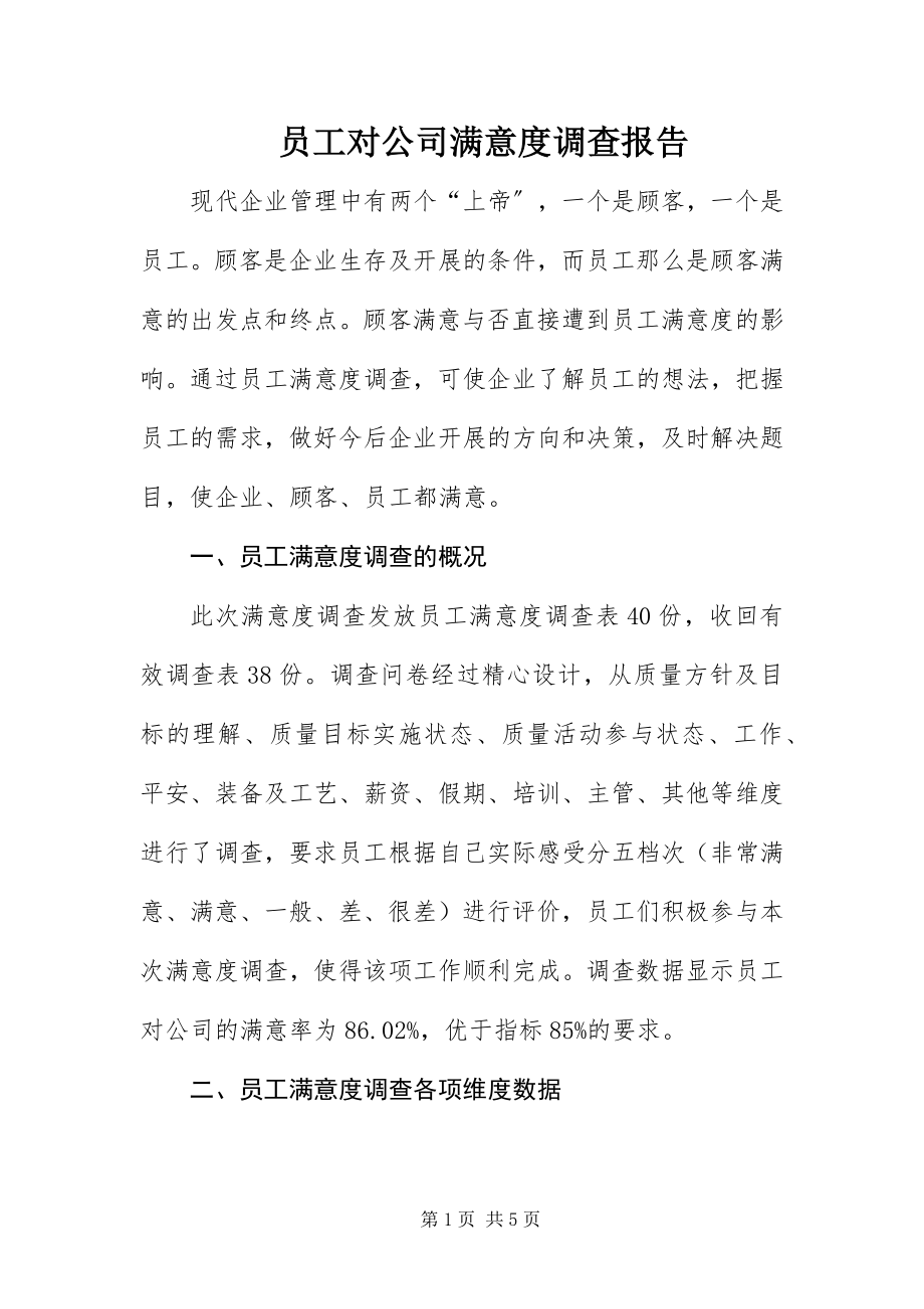 2023年员工对公司满意度调查报告.docx_第1页