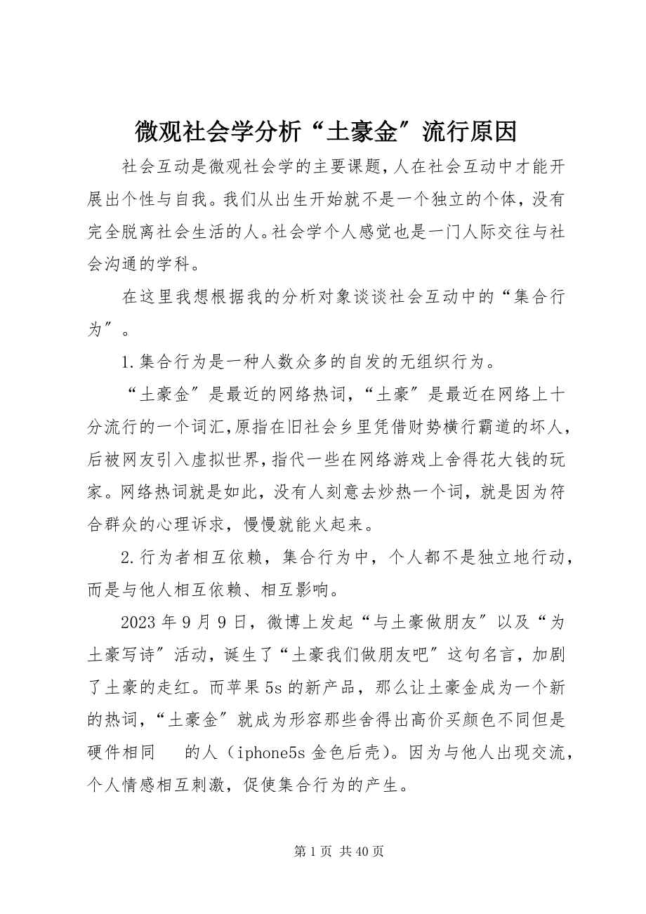 2023年微观社会学分析“土豪金”流行原因.docx_第1页