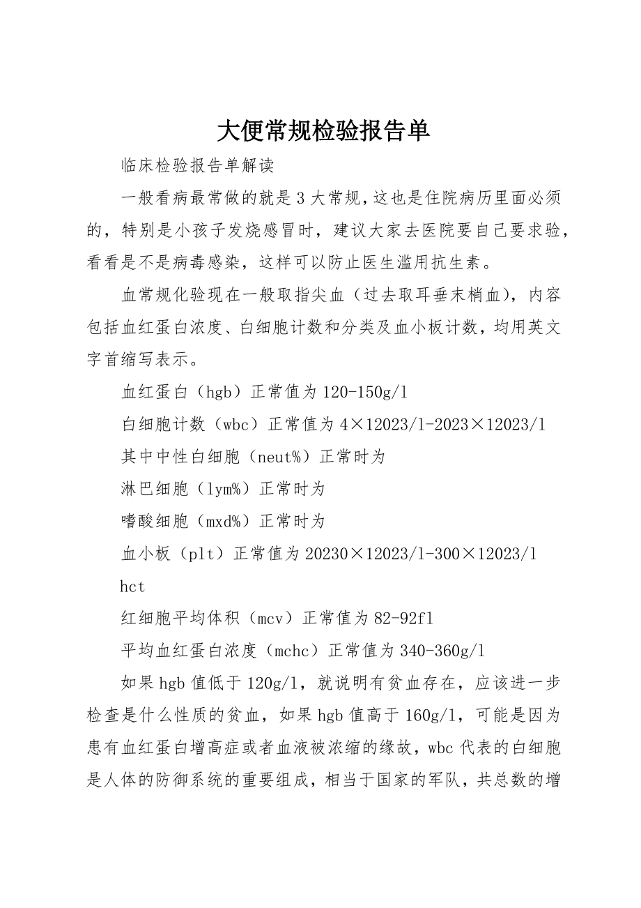 2023年大便常规检验报告单.docx_第1页