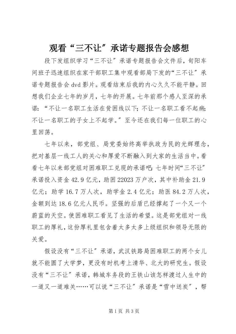 2023年观看“三不让”承诺专题报告会感想.docx_第1页