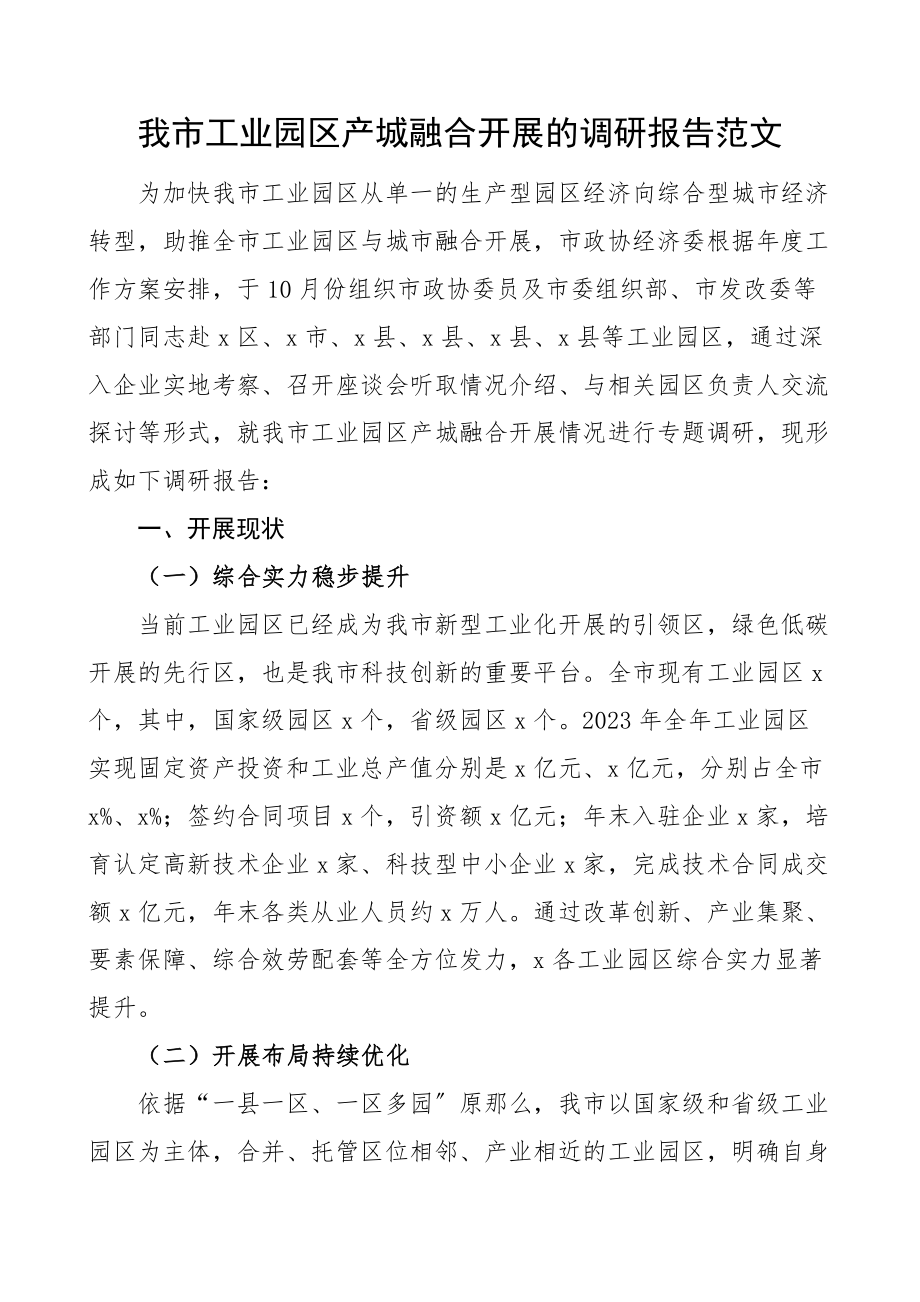 全市工业园区产城融合发展的调研报告范文.docx_第1页