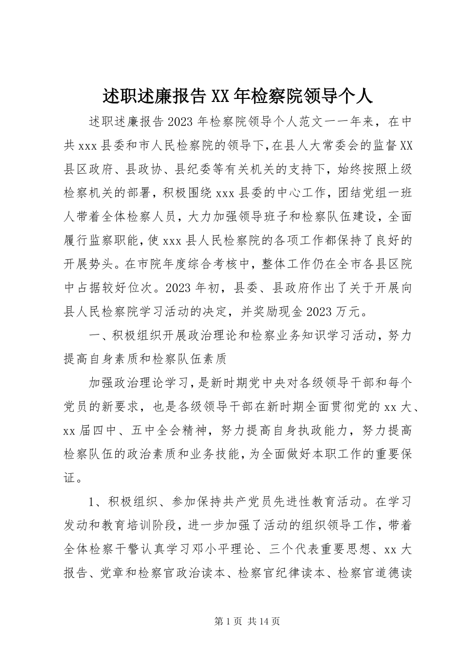 2023年述职述廉报告检察院领导个人.docx_第1页