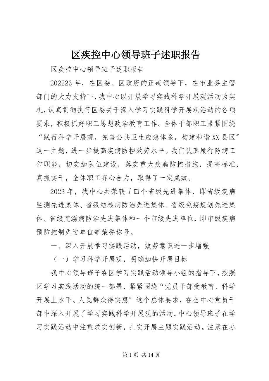 2023年区疾控中心领导班子述职报告.docx_第1页