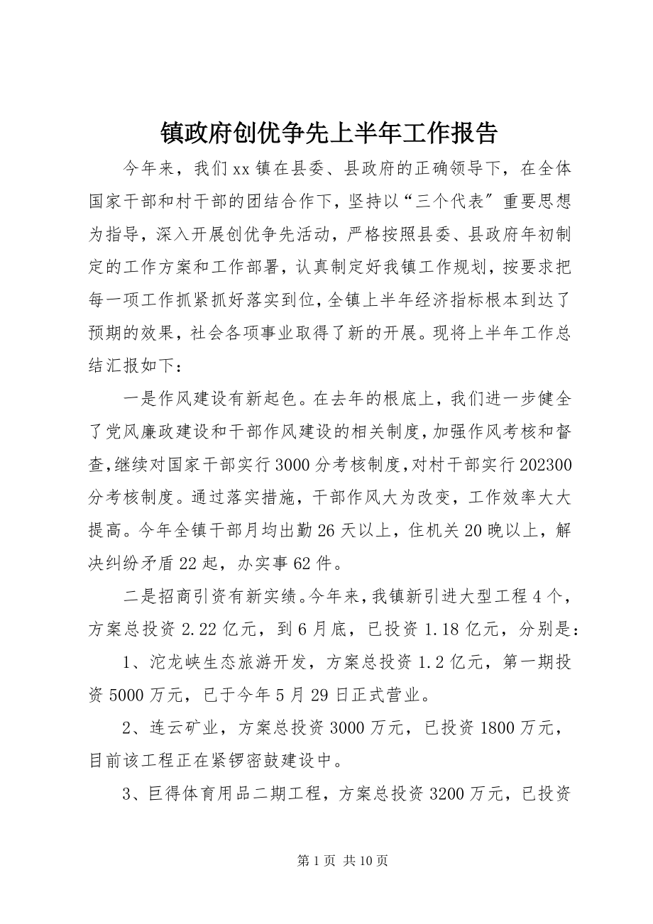 2023年镇政府创优争先上半年工作报告.docx_第1页