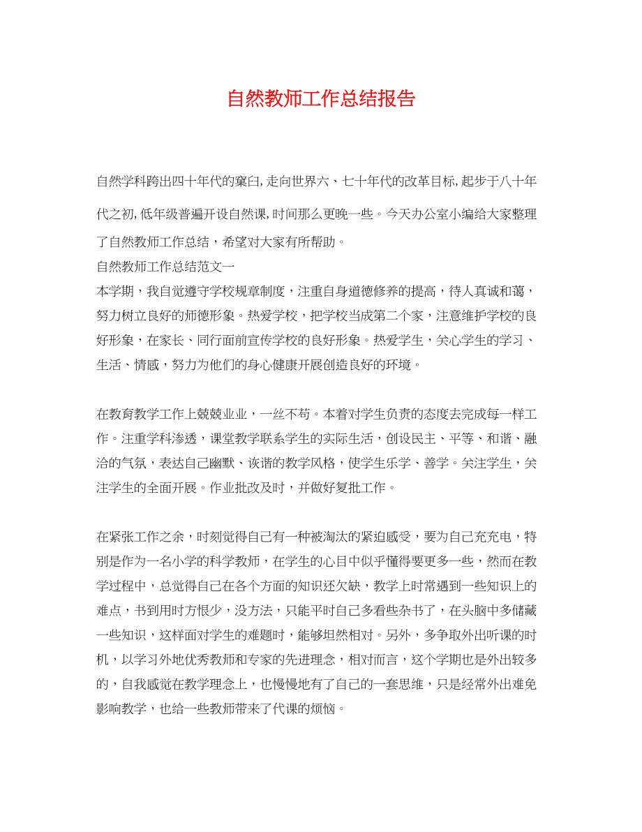 2023年自然教师工作总结报告.docx_第1页