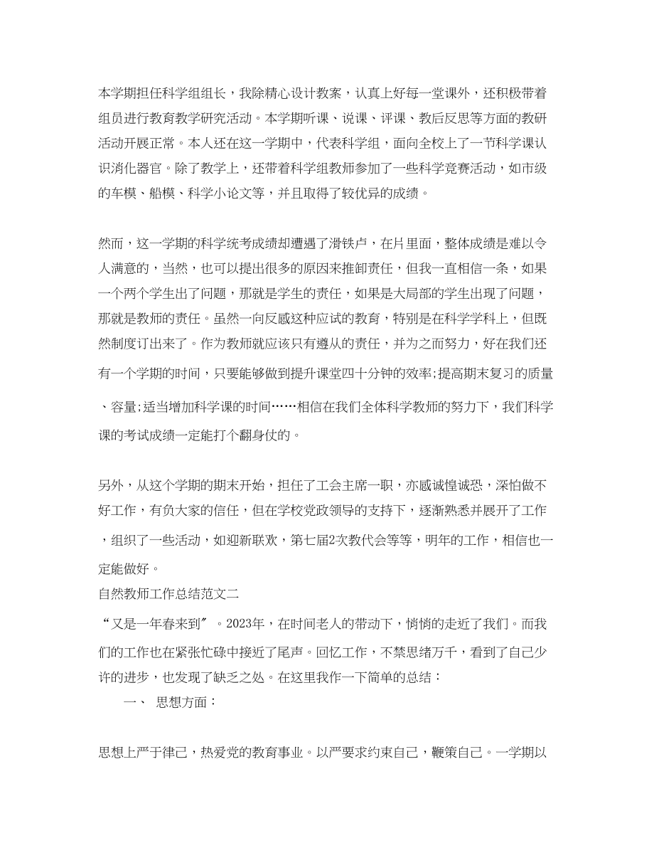 2023年自然教师工作总结报告.docx_第2页