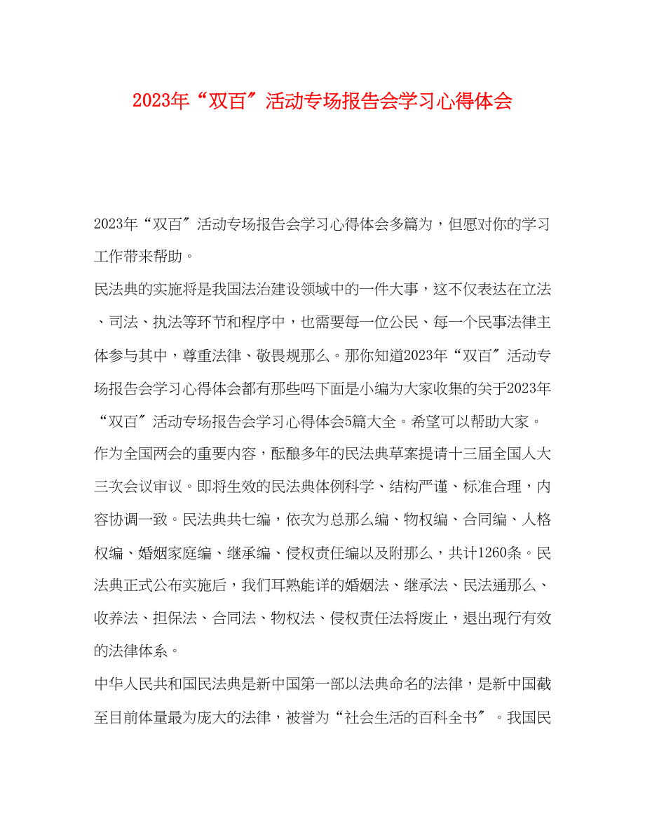 2023年双百活动专场报告会学习心得体会.docx_第1页