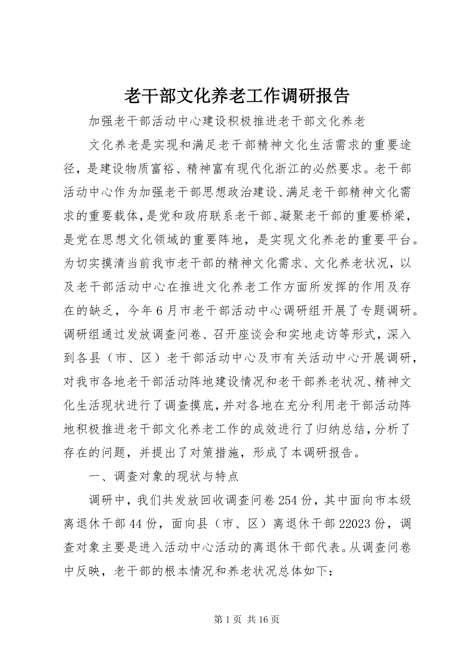 2023年老干部文化养老工作调研报告.docx_第1页