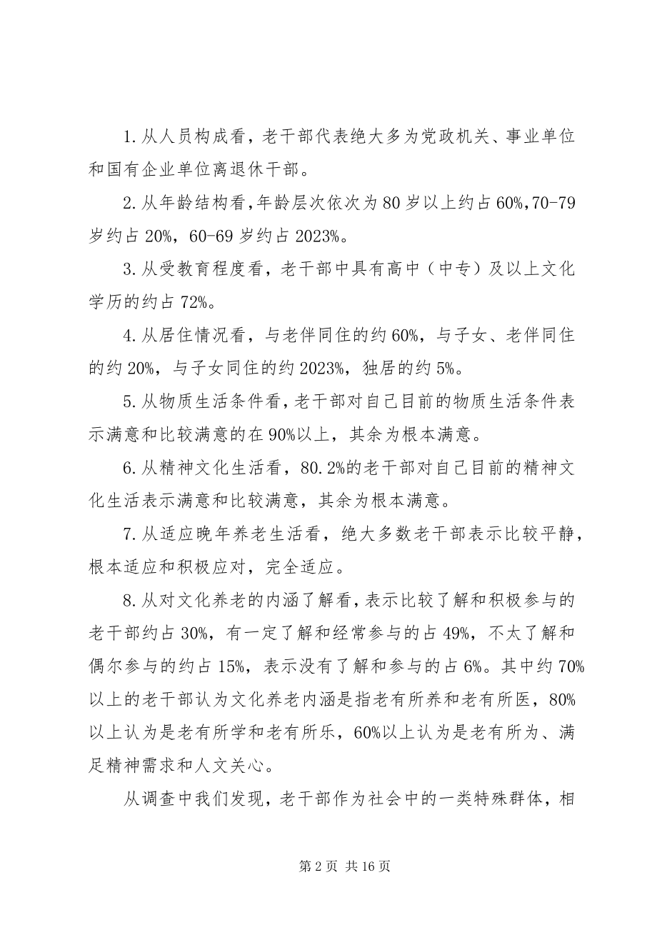 2023年老干部文化养老工作调研报告.docx_第2页