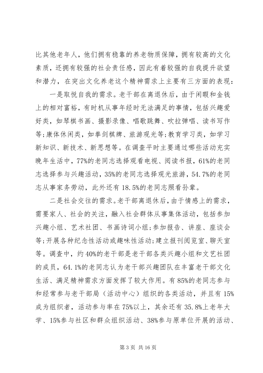 2023年老干部文化养老工作调研报告.docx_第3页