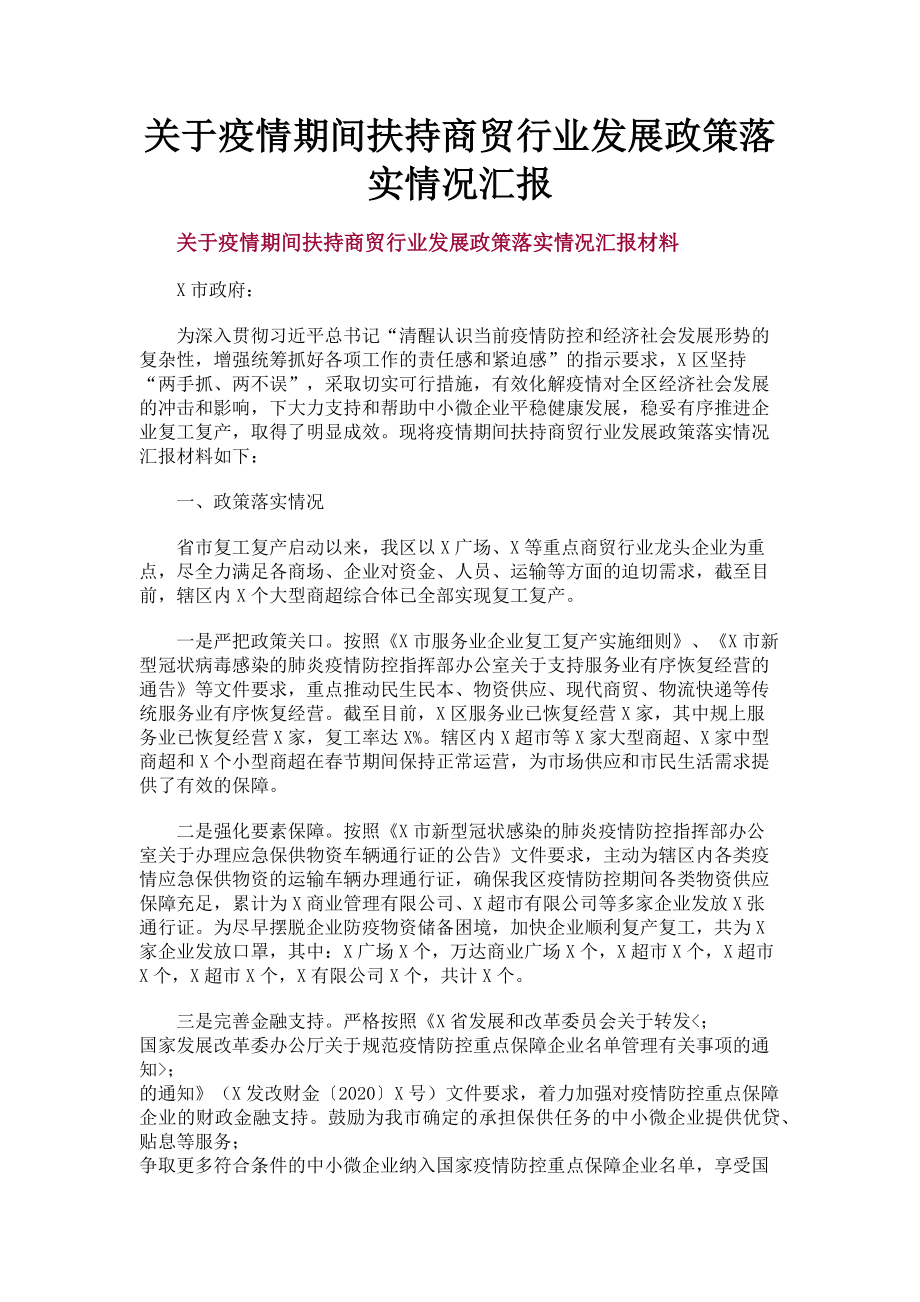 2023年疫情期间扶持商贸行业发展政策落实情况汇报.doc_第1页