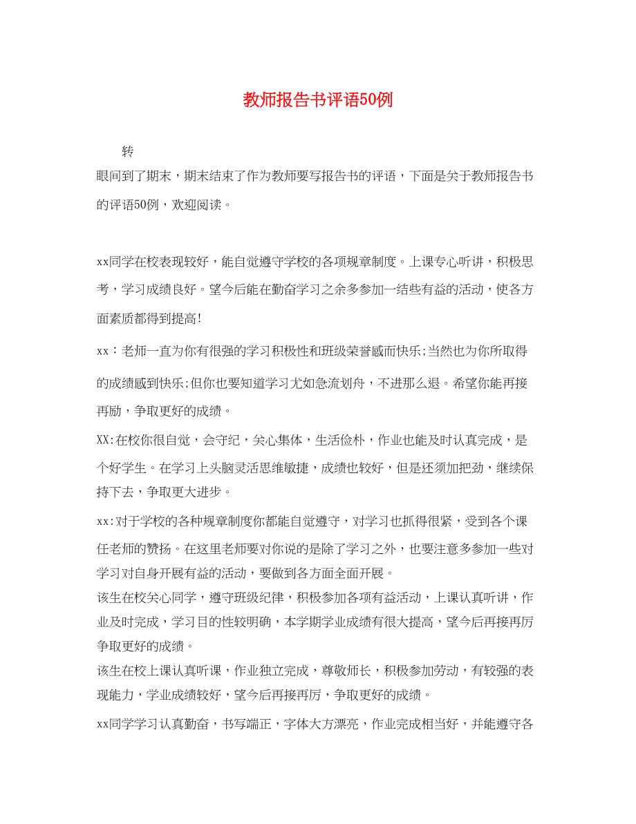 2023年教师报告书评语50例.docx_第1页