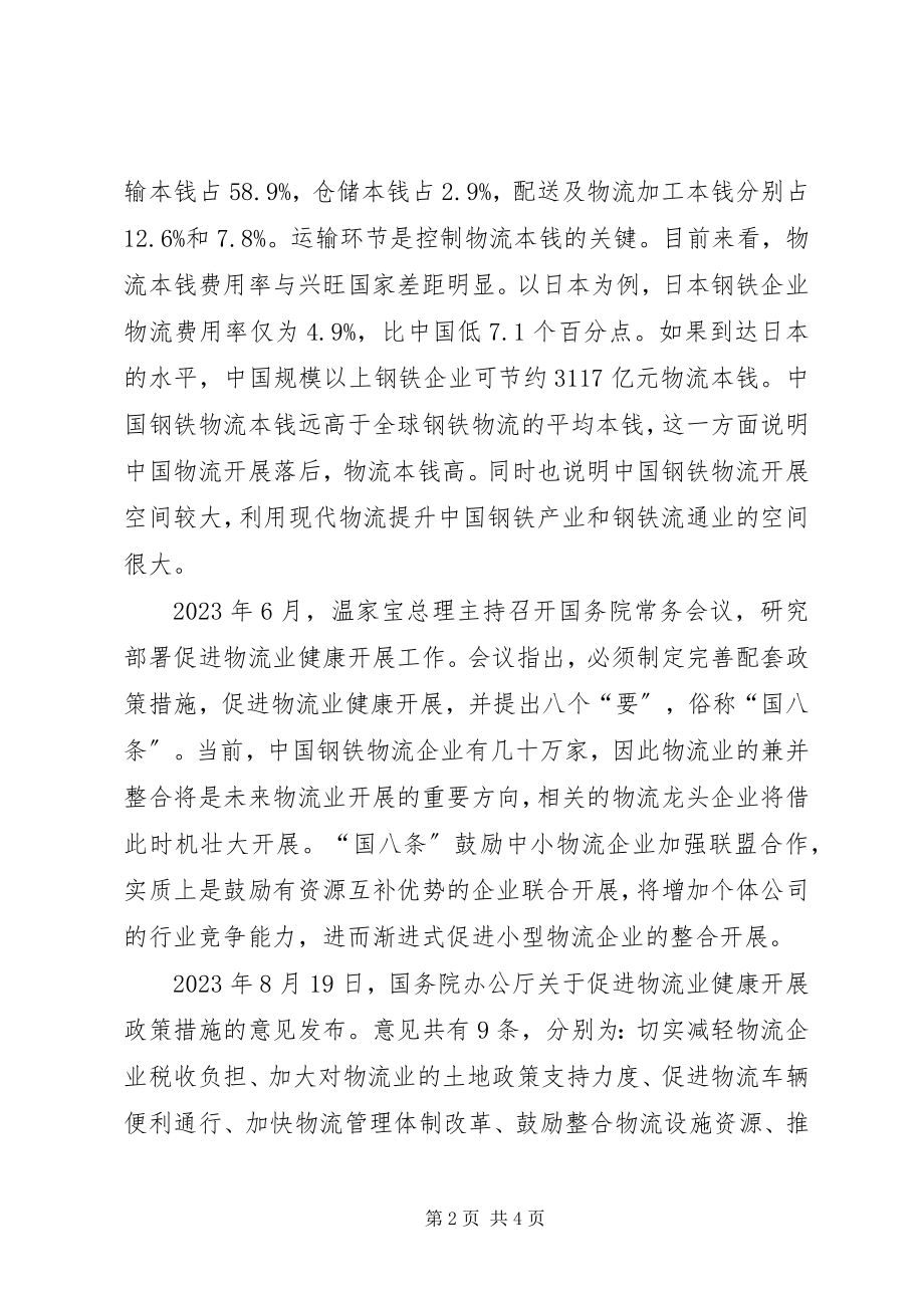 2023年钢铁行业走势与去产能对市场格局影响分析5篇.docx_第2页