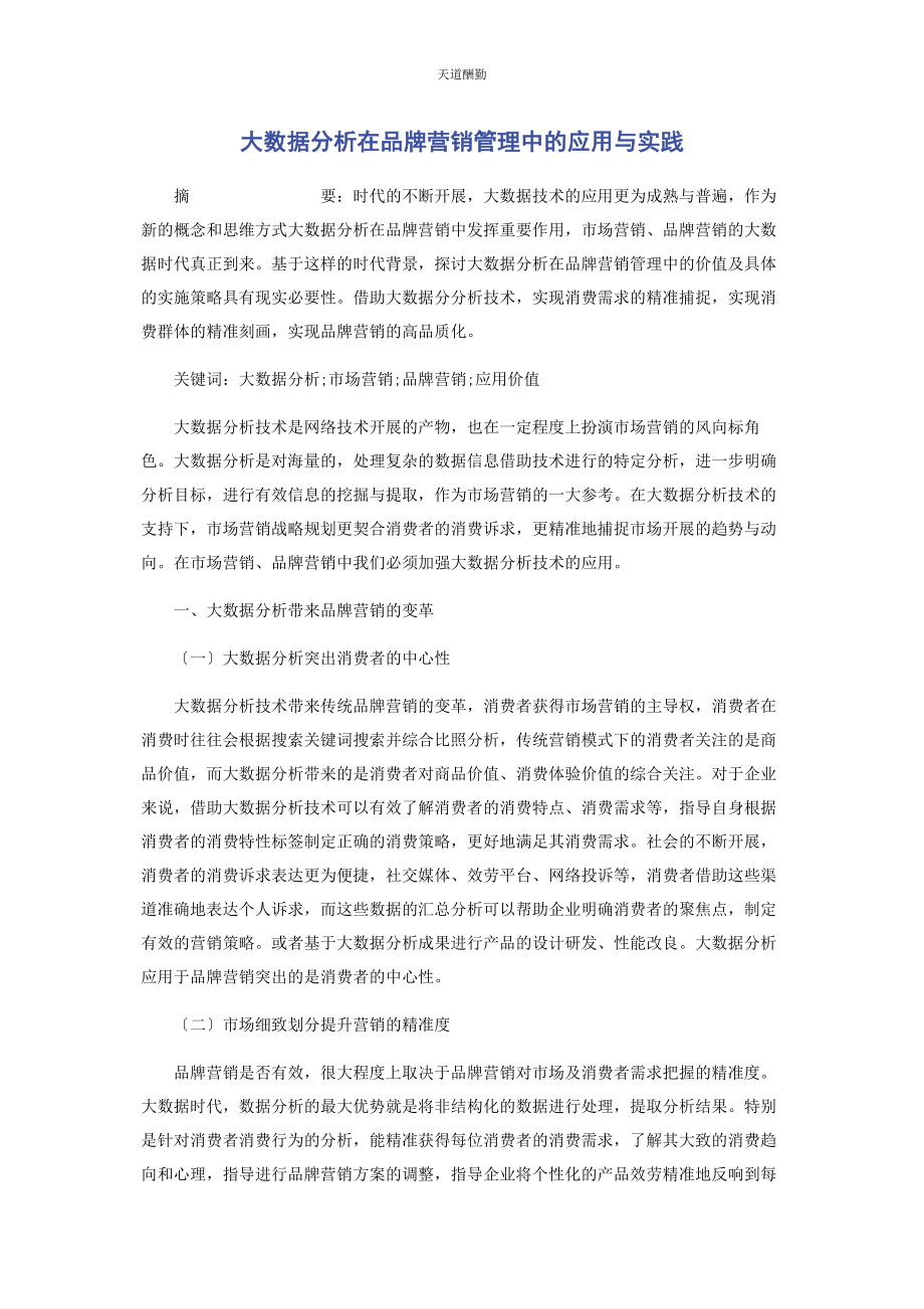 2023年大数据分析在品牌营销管理中的应用与实践.docx_第1页