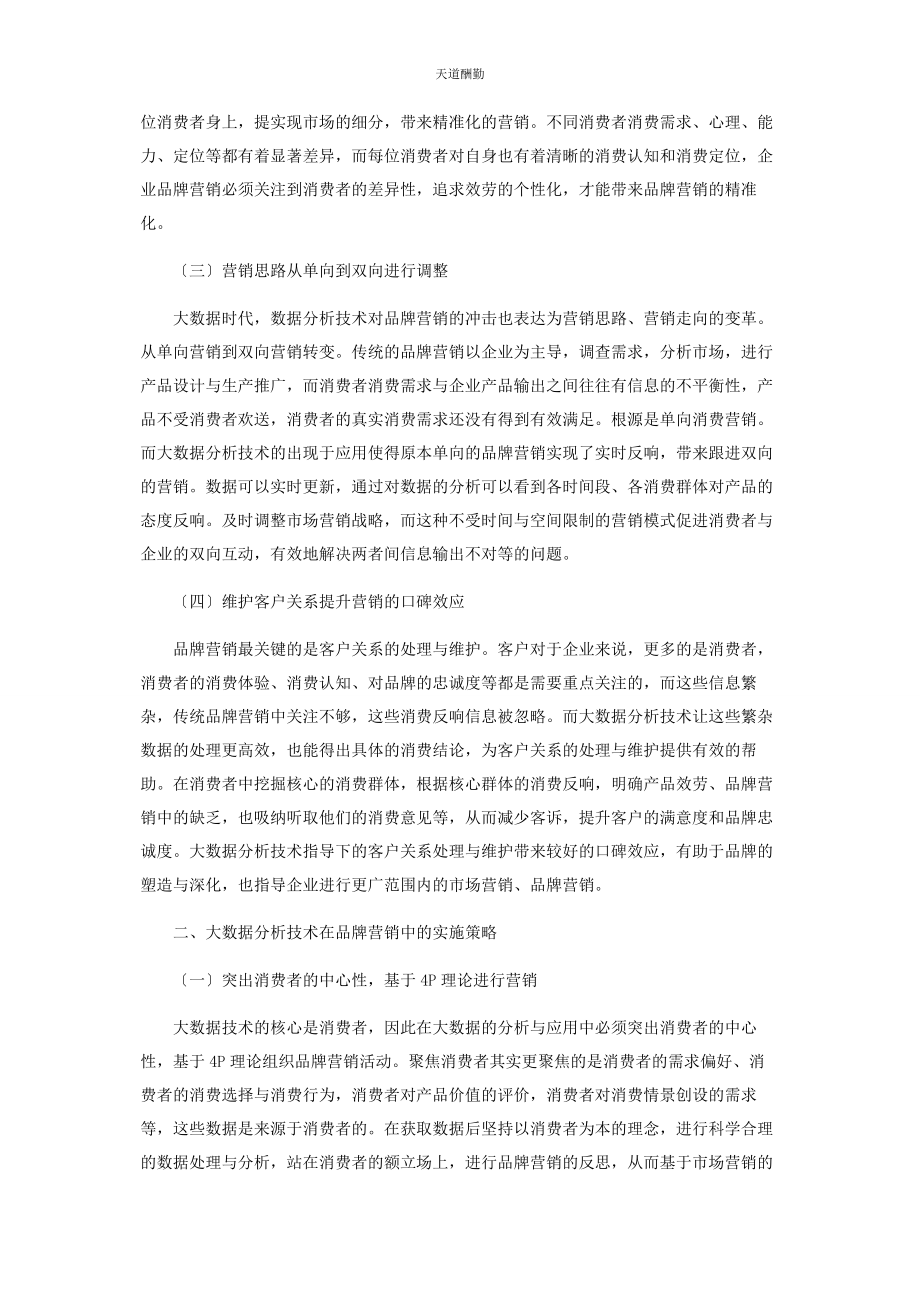 2023年大数据分析在品牌营销管理中的应用与实践.docx_第2页