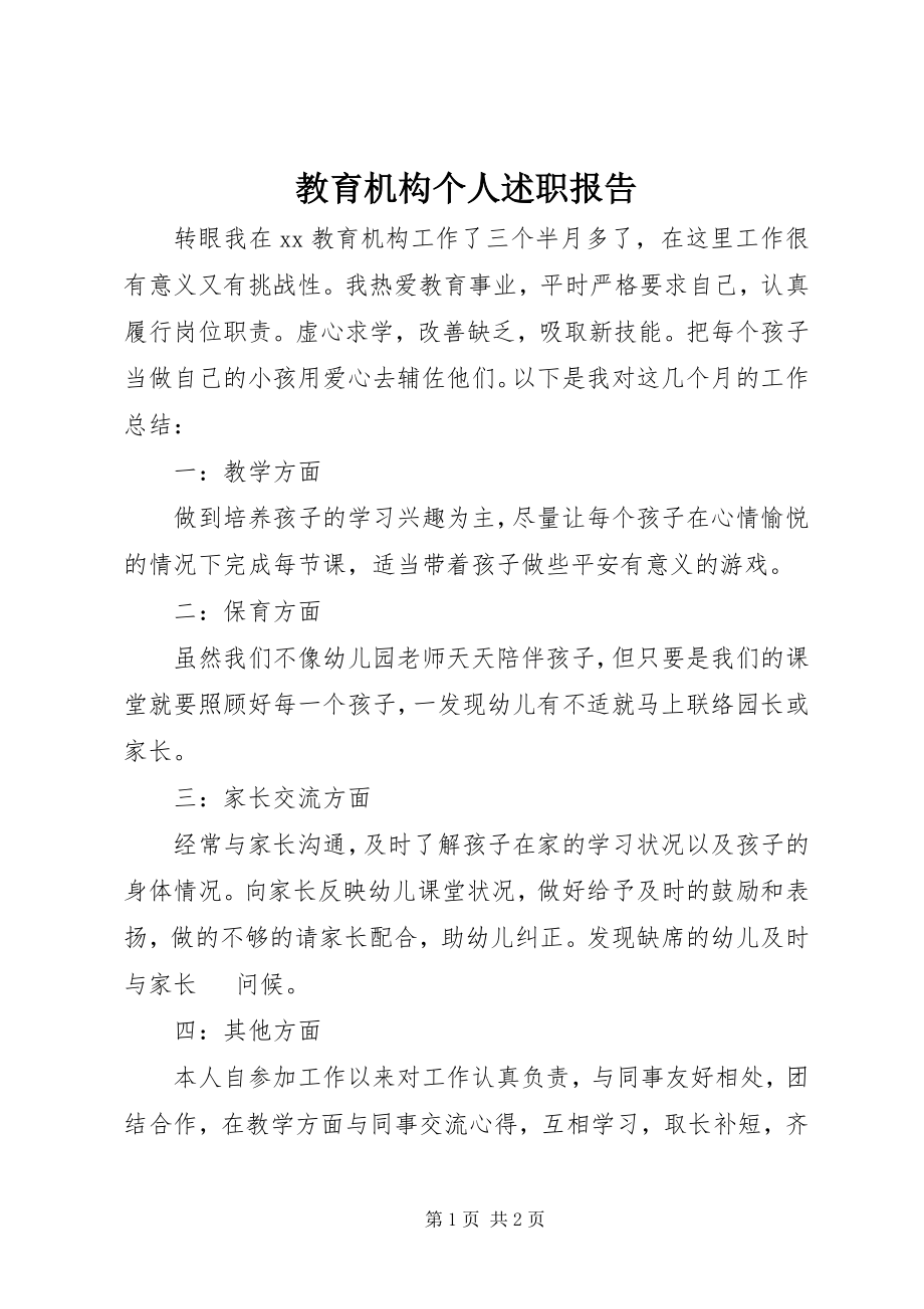 2023年教育机构个人述职报告.docx_第1页