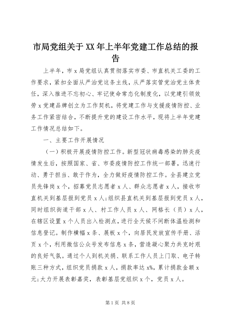 2023年市局党组关于上半年党建工作总结的报告.docx_第1页