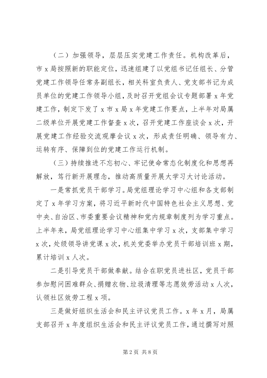 2023年市局党组关于上半年党建工作总结的报告.docx_第2页