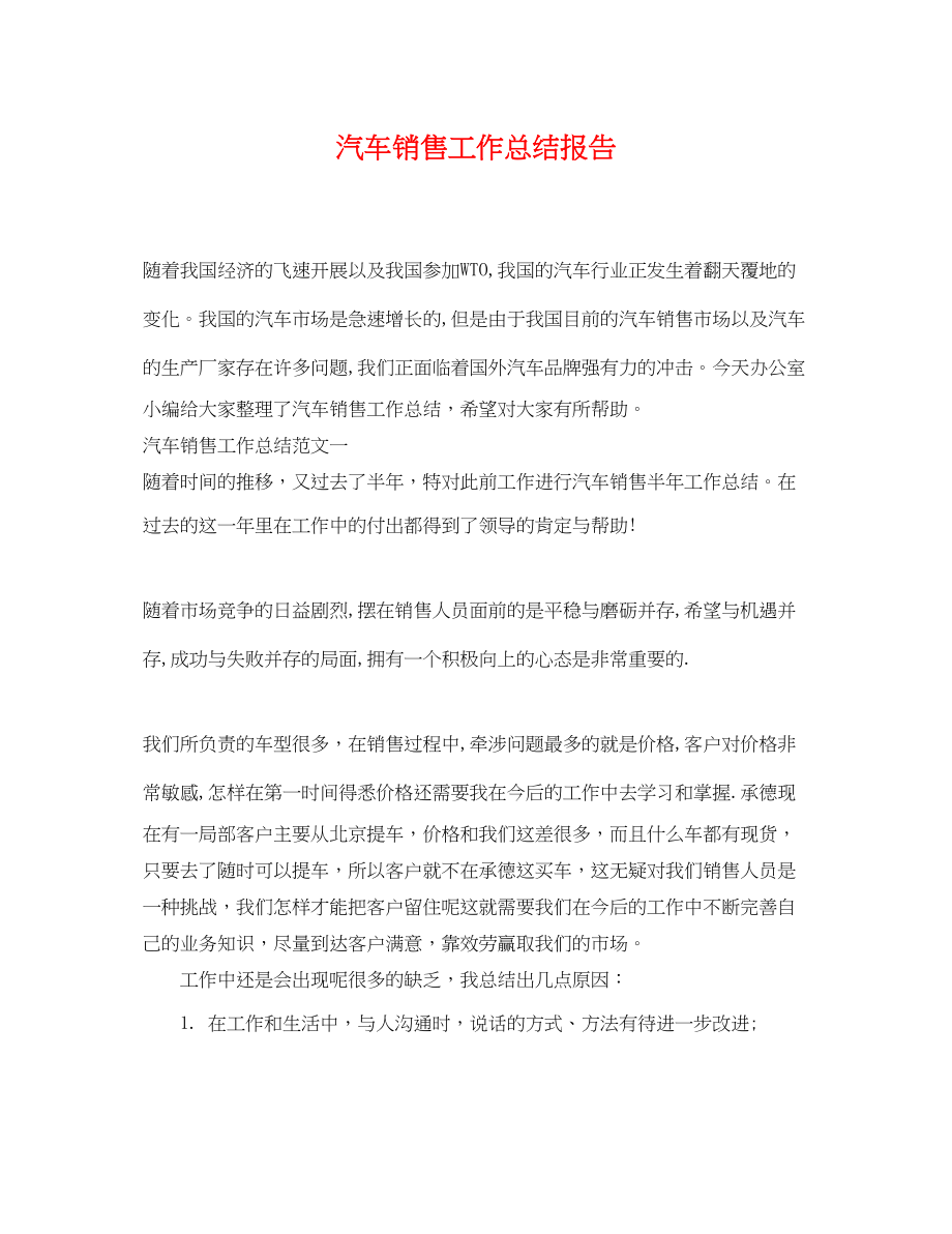 2023年汽车销售工作总结报告.docx_第1页