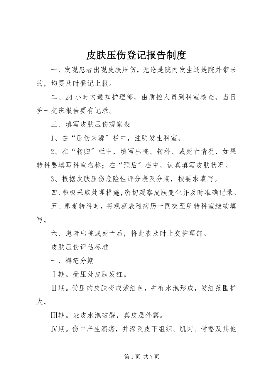 2023年皮肤压伤登记报告制度.docx_第1页