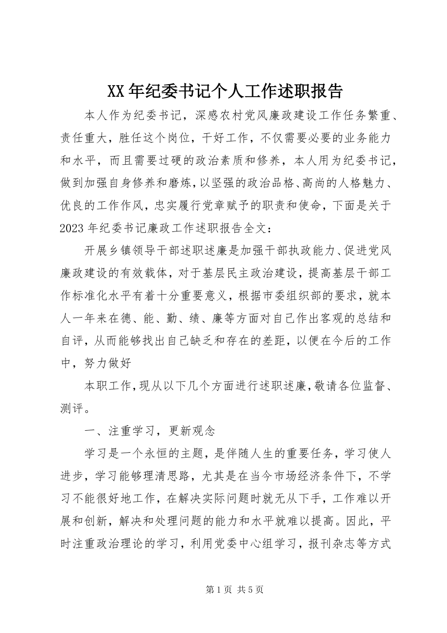 2023年纪委书记个人工作述职报告.docx_第1页