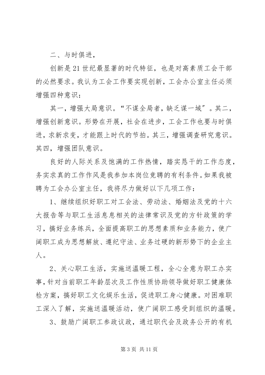 2023年工会办公室主任竞聘报告.docx_第3页