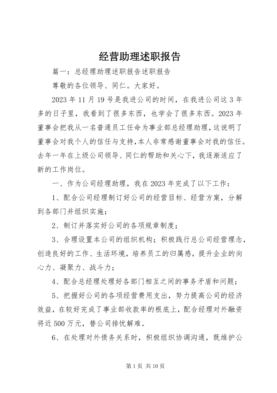 2023年经营助理述职报告.docx_第1页