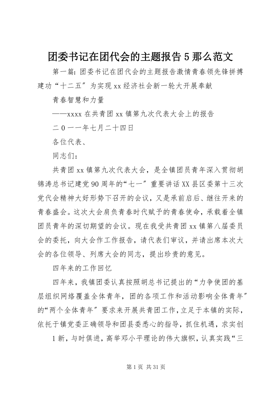 2023年团委书记在团代会的主题报告5则.docx_第1页