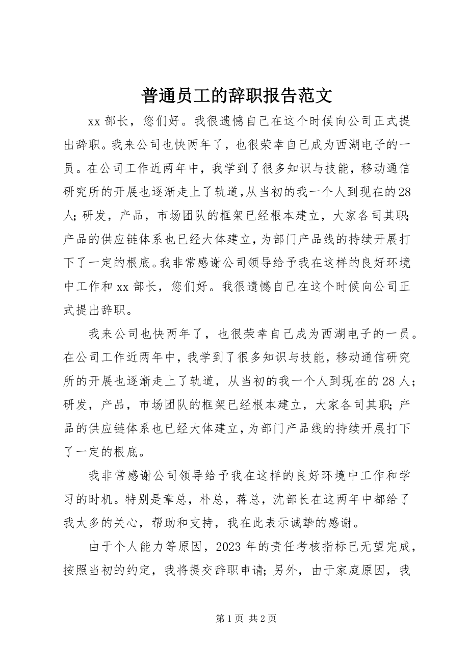 2023年普通员工的辞职报告.docx_第1页