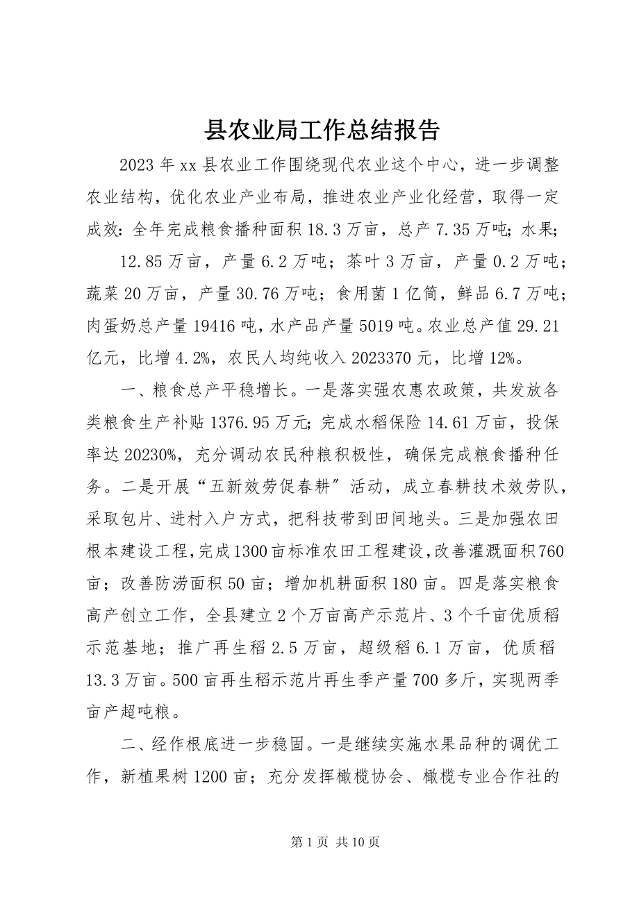 2023年县农业局工作总结报告.docx_第1页