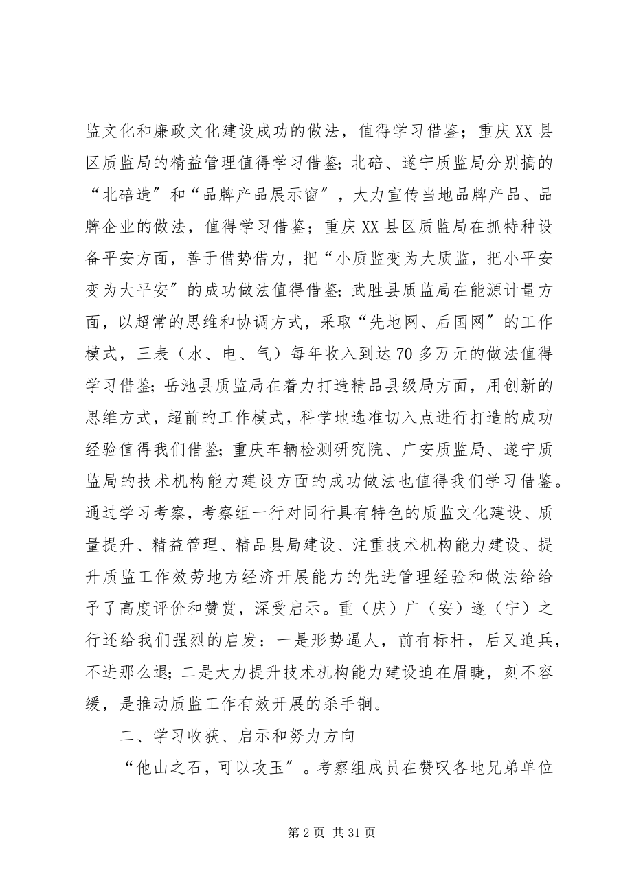 2023年质监系统赴南方学习考察报告.docx_第2页