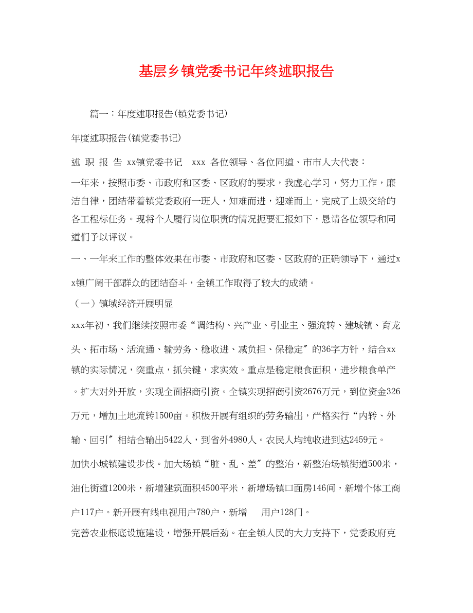 2023年基层乡镇党委书记终述职报告.docx_第1页