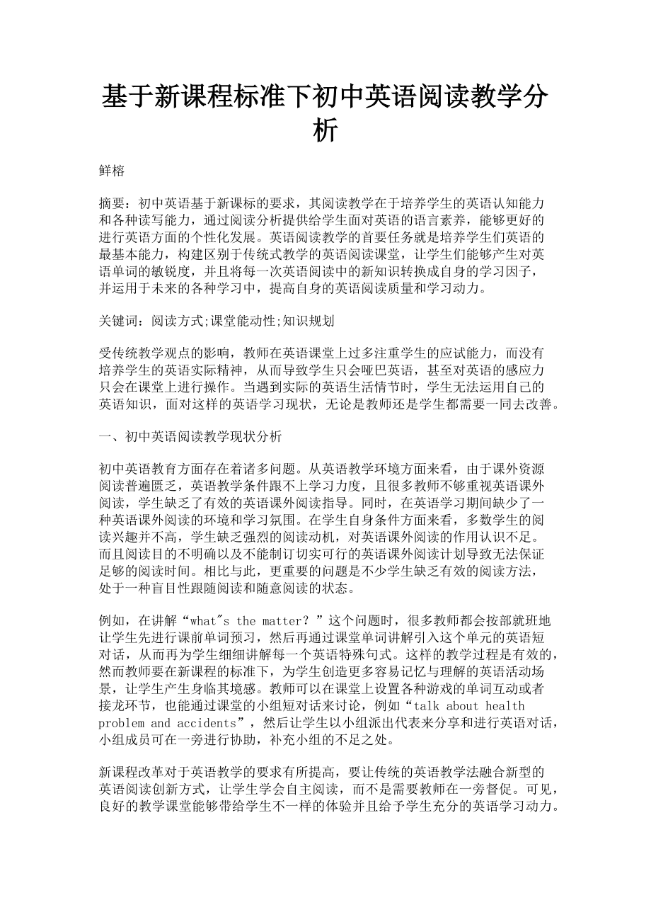 2023年基于新课程标准下初中英语阅读教学分析.doc_第1页