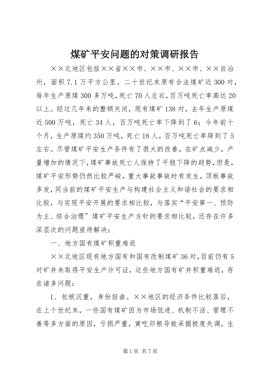 2023年煤矿安全问题的对策调研报告.docx_第1页