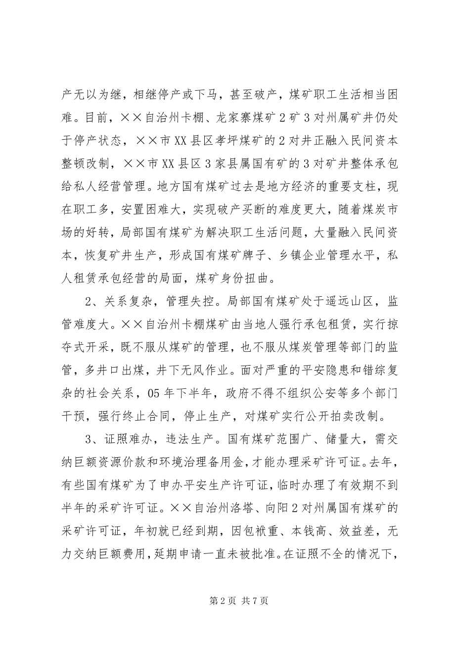 2023年煤矿安全问题的对策调研报告.docx_第2页