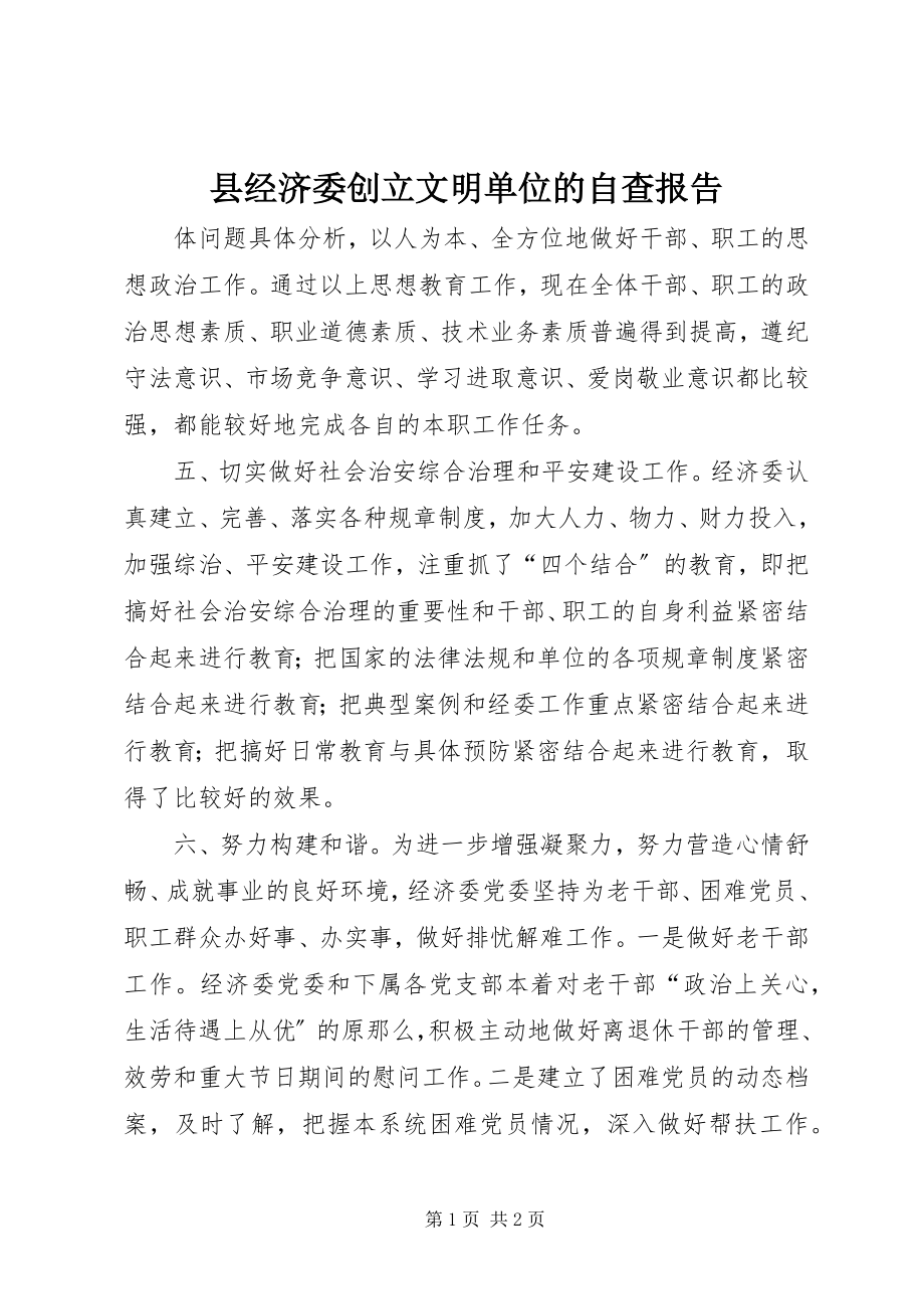 2023年县经济委创建文明单位的自查报告.docx_第1页