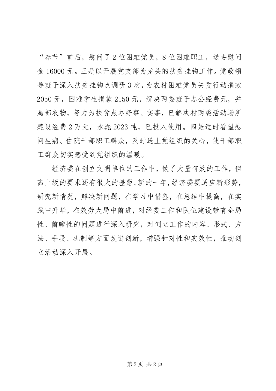 2023年县经济委创建文明单位的自查报告.docx_第2页