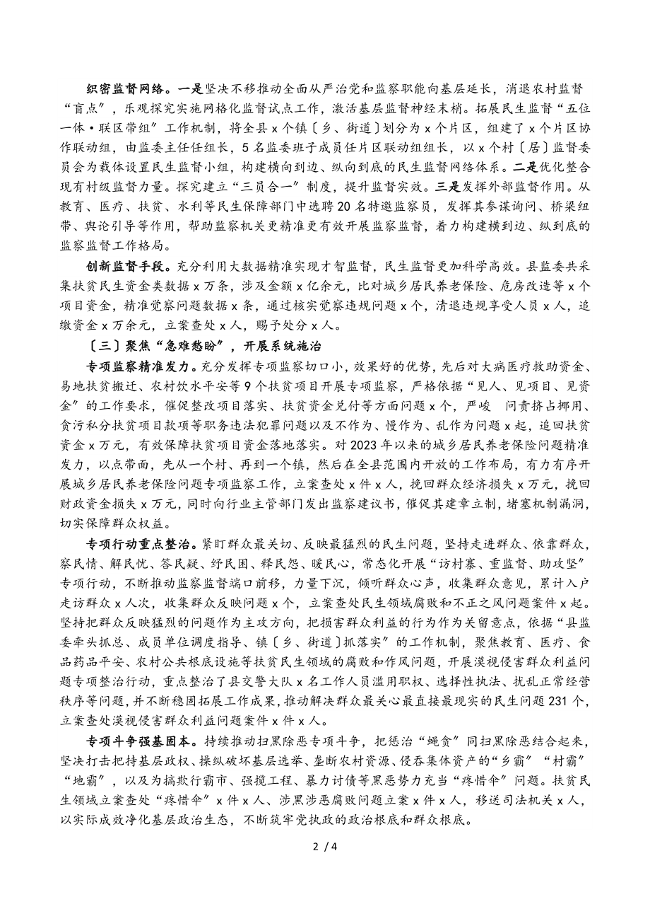 2023年县监察委员会关于扶贫民生领域监察监督工作情况的报告.doc_第2页